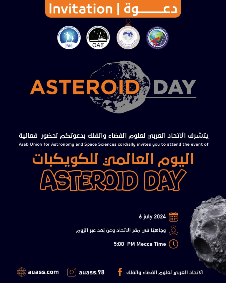 دعوة لحضور الفعالية السنوية ليوم الكويكبات العالمي